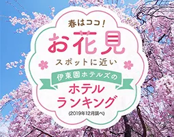 株式会社伊東園ホテルズ　イメージ画像