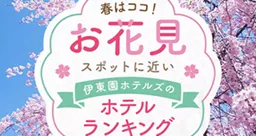 株式会社伊東園ホテルズ　サムネイル画像