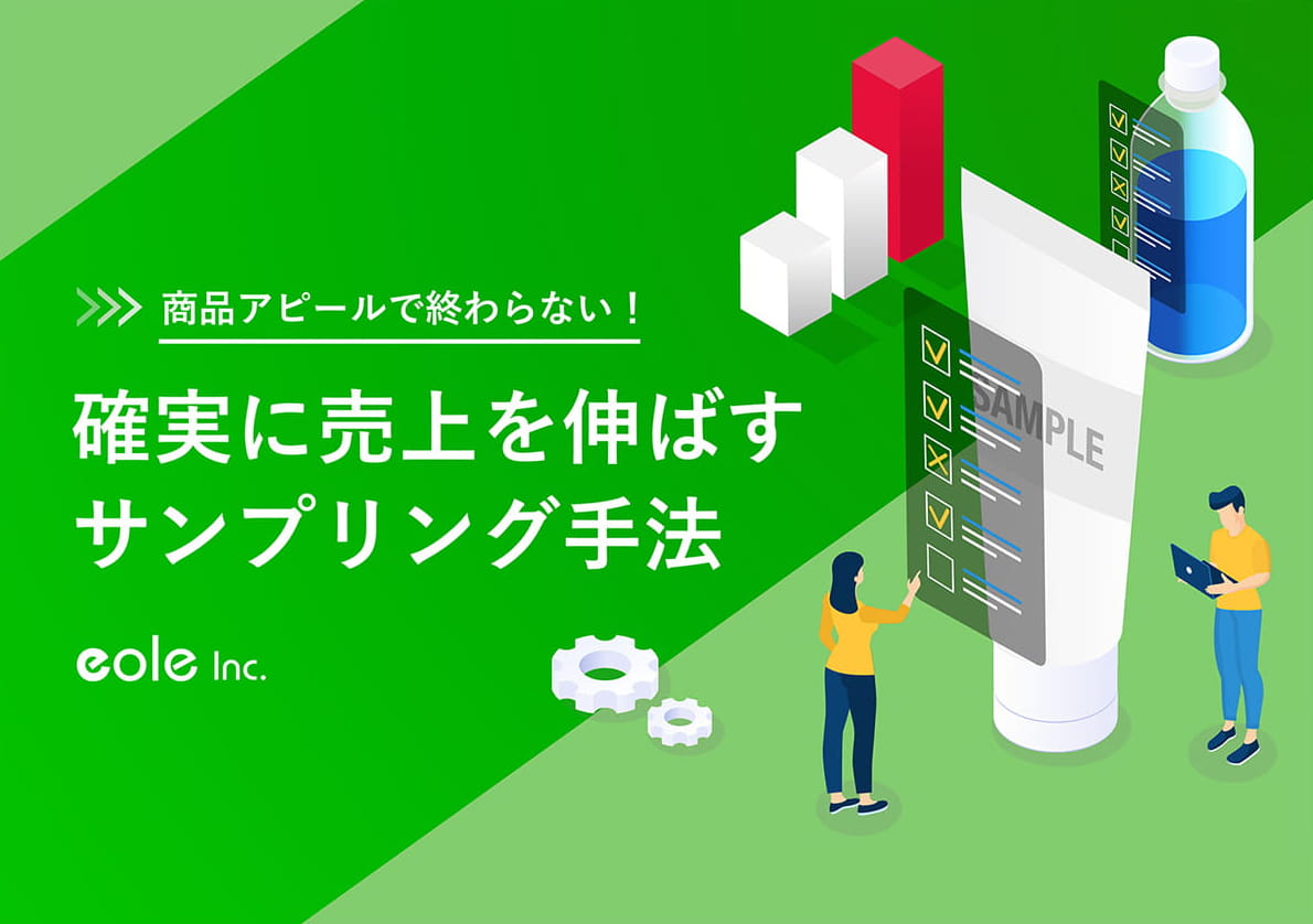 資料イメージ：商品アピールで終わらない！確実に売り上げを伸ばすサンプリング手法