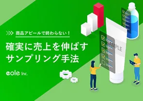 資料イメージ：商品アピールで終わらない！ 確実に売り上げを伸ばすサンプリング手法