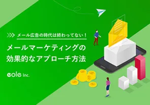 資料イメージ：メール広告の時代は終わってない！ メールマーケティングの効果的なアプローチ方法