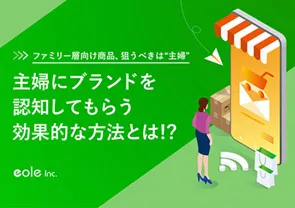 資料イメージ：ファミリー層向け商品、狙うべきは“主婦 主婦にブランドを認知してもらう効果的な方法とは!?