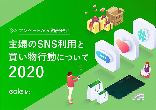 資料イメージ：アンケートから徹底分析！主婦のSNS利用と買い物行動について2020