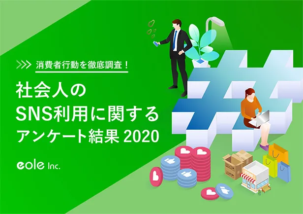 資料イメージ：消費者行動を徹底調査！社会人のSNS利用に関するアンケート結果2020