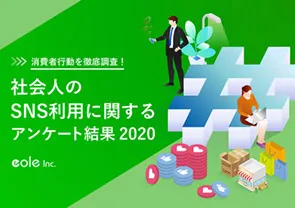 資料イメージ：消費者行動を徹底調査！ 社会人のSNS利用に関するアンケート結果2020