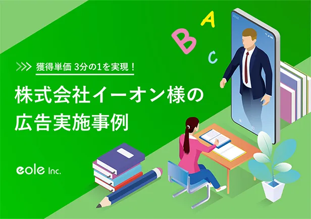 資料イメージ：獲得単価 3分の1を実現！株式会社イーオン様の広告実施事例