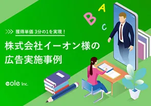 資料イメージ：獲得単価3分の1を実現！ 株式会社イーオン様の広告実施事例