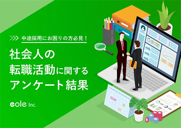 資料イメージ：中途採用にお困りの方必見！社会人の転職活動に関するアンケート結果