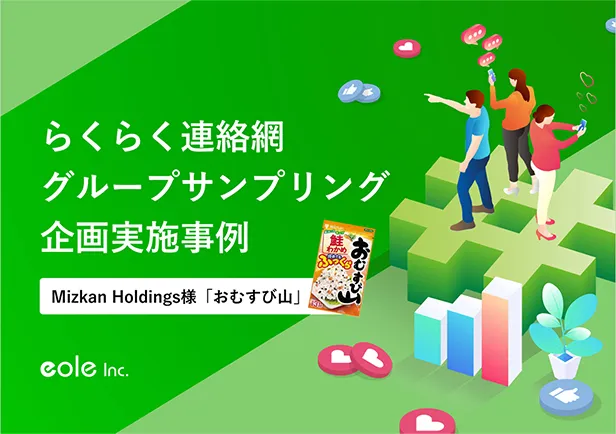 料イメージ：39万団体にSNS投稿キャンペーンを認知！株式会社Mizkan Holdings様 グループサンプリング企画実施事例