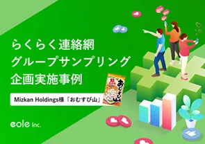 資料イメージ：39万団体にSNS投稿キャンペーンを認知！株式会社Mizkan Holdings様 グループサンプリング企画実施事例