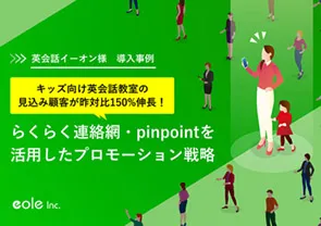 資料イメージ：キッズ向け英会話教室の見込み顧客が昨対比150％伸長！株式会社イーオン様　らくらく連絡網・pinpointを活用したプロモーション事例