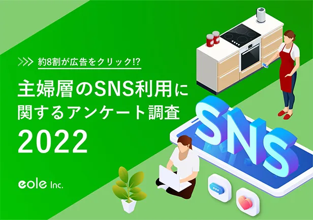 資料イメージ：約8割が広告をクリック!?主婦のSNS利用に関するアンケート調査2022