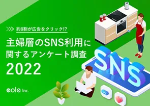 資料イメージ：約8割が広告をクリック!?主婦のSNS利用に関するアンケート調査2022