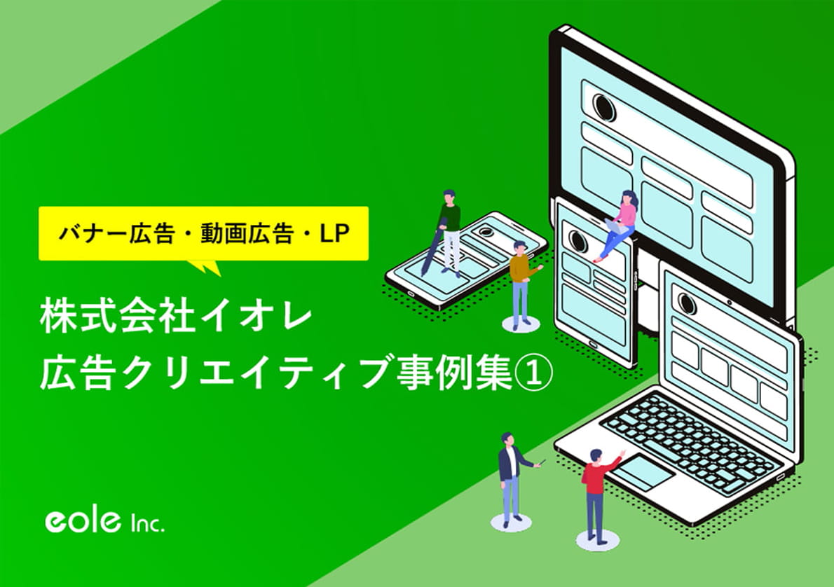 資料イメージ：バナー広告・動画広告・LP 株式会社イオレ 広告クリエイティブ事例（1）