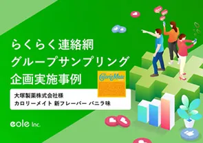 資料イメージ：699万人に新商品をプロモーション！大塚製薬株式会社様 カロリーメイト グループサンプリング実施事例