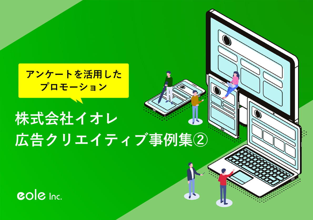 資料イメージ：プロモーテッド・アンケート／LP制作 制作株式会社イオレ 広告クリエイティブ事例（2）