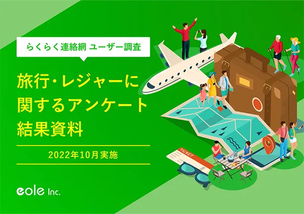 資料イメージ：コロナ禍での消費者動向を分析！旅行・レジャーに関するアンケート結果資料