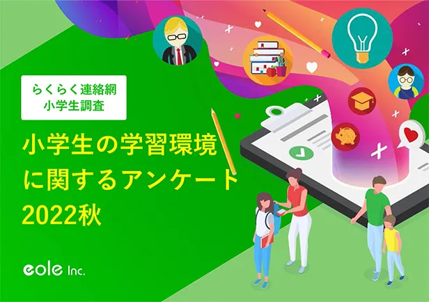 資料イメージ：教育系企業様必見！らくらく連絡網小学生調査 お子さまの学習環境に関するアンケート2022秋