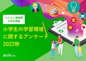 資料イメージ：教育系企業様必見！らくらく連絡網小学生調査 お子さまの学習環境に関するアンケート 2022秋