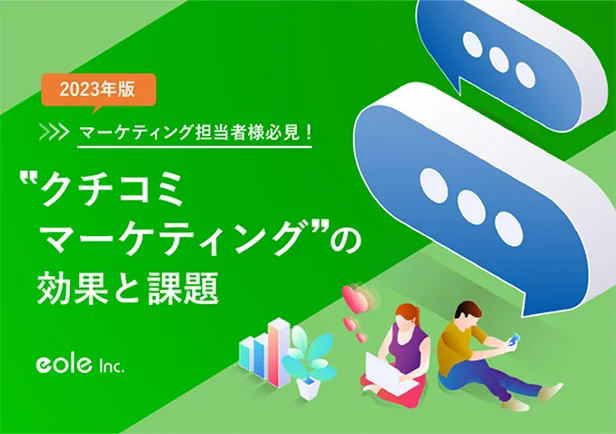 資料イメージ：マーケティング担当者様必見！2023年最新版！“クチコミマーケティング”の効果と課題