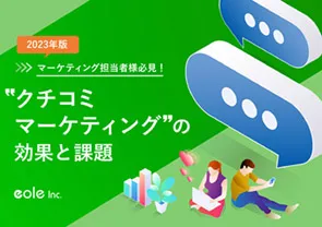 資料イメージ：マーケティング担当者様必見！2023年最新版！“クチコミマーケティング”の効果と課題
