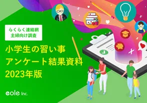 資料イメージ：教育系商材のプロモーションに役立つ！小学生の習い事に関するアンケート調査結果資料 2023年版