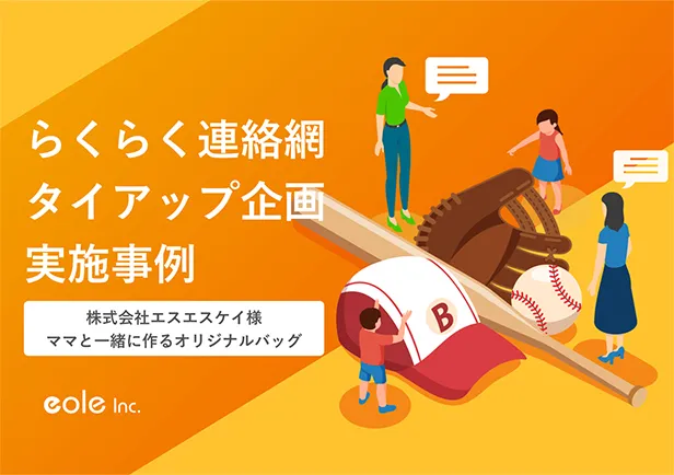 資料イメージ：野球バッグに関するママのお悩みをヒアリングし、オリジナルバッグを開発！株式会社エスエスケイ様 らくらく連絡網タイアップ実施事例資料