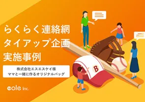資料イメージ：野球バッグに関するママのお悩みをヒアリングし、オリジナルバッグを開発！株式会社エスエスケイ様 らくらく連絡網タイアップ実施事例資料