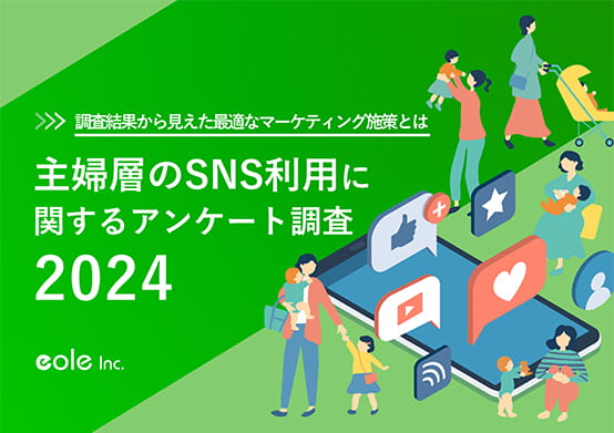 資料イメージ：主婦のSNS利用動向とは主婦層のSNS利用に関するアンケート調査2024