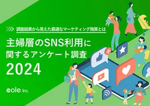 資料イメージ：主婦のSNS利用動向とは主婦層のSNS利用に関するアンケート調査2024