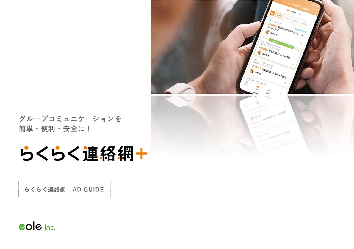 らくらく連絡網+アドガイドの表紙画像