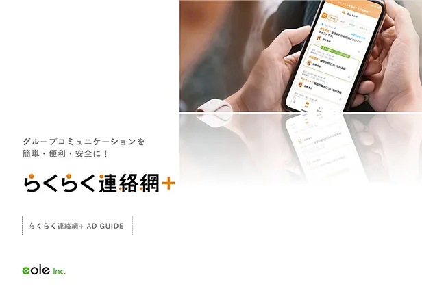 資料イメージ：らくらく連絡網+アドガイド