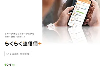 らくらく連絡網+アドガイドの表紙画像