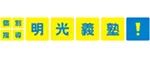 株式会社明光ネットワークジャパン