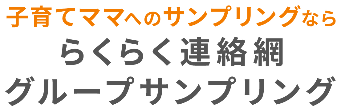 子育てママへのサンプリングなららくらく連絡網グループサンプリング