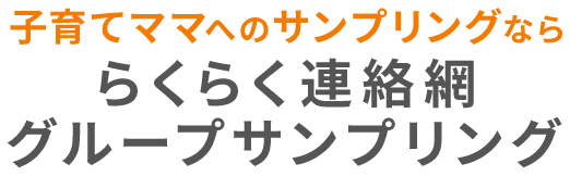 子育てママへのサンプリングなららくらく連絡網グループサンプリング