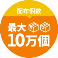 配布個数、最大10万個