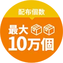 配布個数、最大10万個