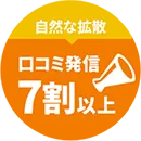 自然な拡散で、口コミ発信7割以上